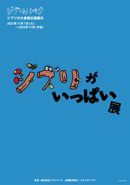 ジブリの大倉庫企画展示「ジブリがいっぱい展」ポスター(C) Studio Ghibli