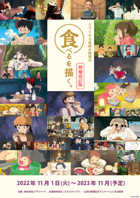 ジブリの大倉庫企画展示「食べるを描く。」ポスター(C) Studio Ghibli