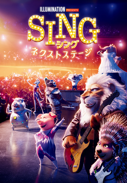 『SING／シング：ネクストステージ』（C） 2021 Universal Studios. All Rights  Reserved.