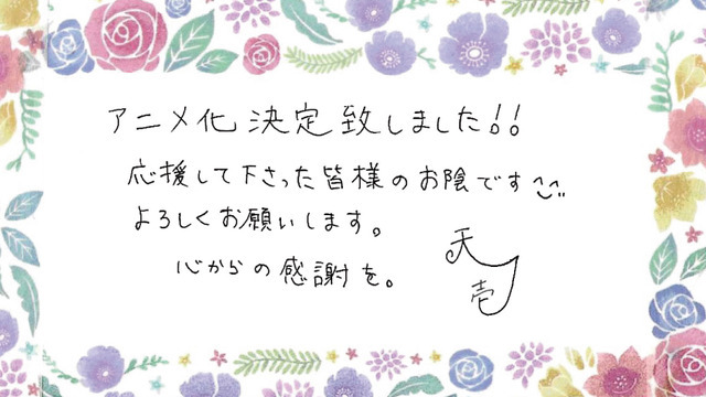 『悲劇の元凶となる最強外道ラスボス女王は民の為に尽くします。』天壱お祝いコメント（C）天壱・一迅社／ラス為製作委員会 2023