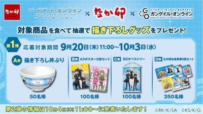 「ソードアート・オンライン」&「ガンゲイル・オンライン」「なか卯」タイアップキャンペーン開催決定！