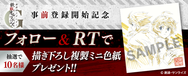 『機動戦士ガンダム 鉄血のオルフェンズG』事前登録開始記念！Twitterフォロー&リツイートキャンペーン（C）創通・サンライズ