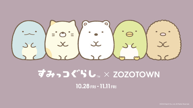 『すみっコぐらし』10周年でZOZOTOWNと記念コラボ（C）2022 San-X Co., LTD. All Rights Reserved.