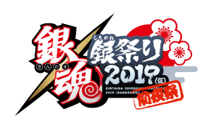 アニメ「銀魂」イベント『銀魂 銀祭り 2019（仮）』 開催決定&チケット最速先行発売!!