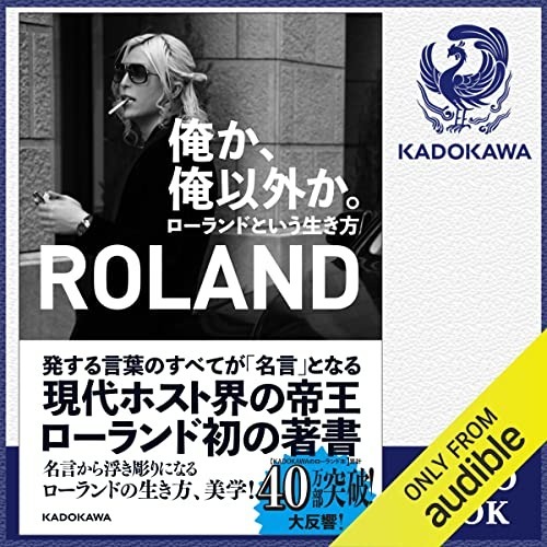 オーディオブック『俺か、俺以外か。ローランドという生き方』【ROLAND朗読】