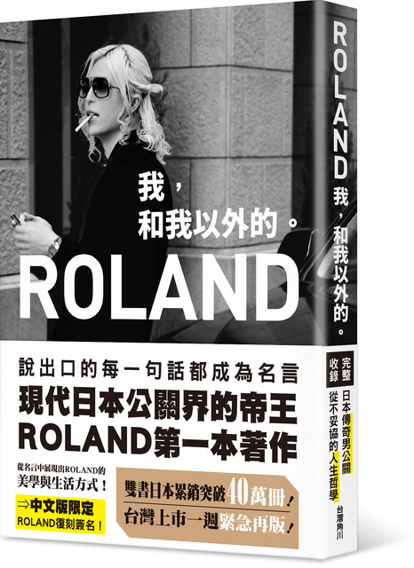 翻訳本『ROLAND 我，和我以外的。』表紙・腰帯付き