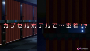 TVアニメ『終電後、カプセルホテルで、上司に微熱伝わる夜。』物語のプロローグが描かれるPVを解禁！