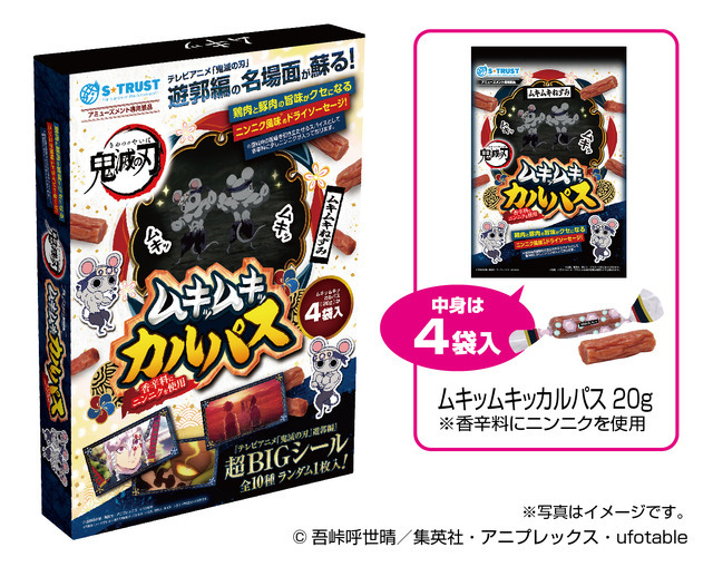 鬼滅の刃 遊郭編 ムキムキねずみ ムキッムキッカルパスラージBOX（シール入）（C）吾峠呼世晴／集英社・アニプレックス・ufotable