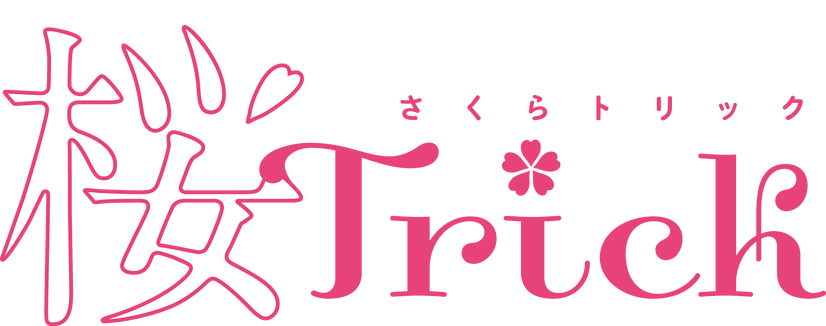 『桜Trick』（C）タチ・芳文社／桜Trick製作委員会