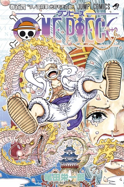 『ONE PIECE』104巻（C）尾田栄一郎／集英社