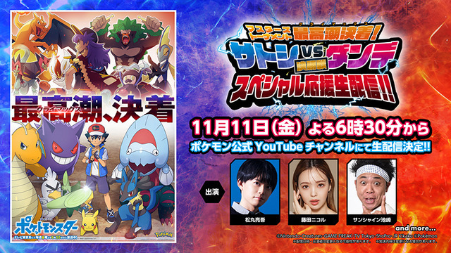 『ポケットモンスター』特別番組「生配信！サトシ VS ダンデ応援スペシャル」（C）Nintendo・Creatures・GAME FREAK・TV Tokyo・ShoPro・JR Kikaku（C）Pokémon