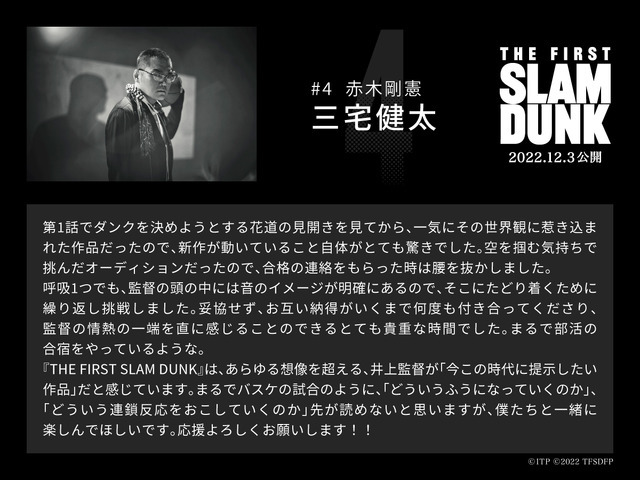 赤木剛憲役 三宅健太コメント／映画『THE FIRST SLAM DUNK』（C）I.T.PLANNING,INC.　（C）2022 THE FIRST SLAM DUNK Film Partners