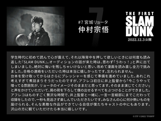 宮城リョータ役 仲村宗悟コメント／映画『THE FIRST SLAM DUNK』（C）I.T.PLANNING,INC.　（C）2022 THE FIRST SLAM DUNK Film Partners