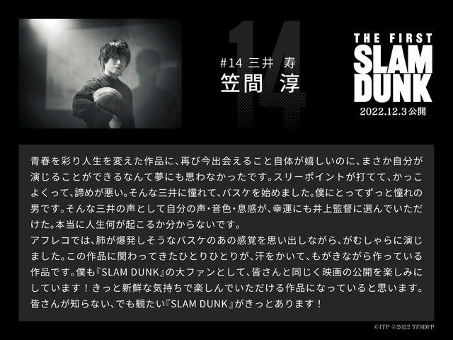 三井寿役 笠間淳コメント／映画『THE FIRST SLAM DUNK』（C）I.T.PLANNING,INC.　（C）2022 THE FIRST SLAM DUNK Film Partners