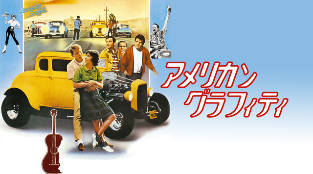 『アメリカン・グラフィティ【日本語吹替版】』©1973 Universal City Studios, Inc. Copyright Renewed. All Rights Reserved.　