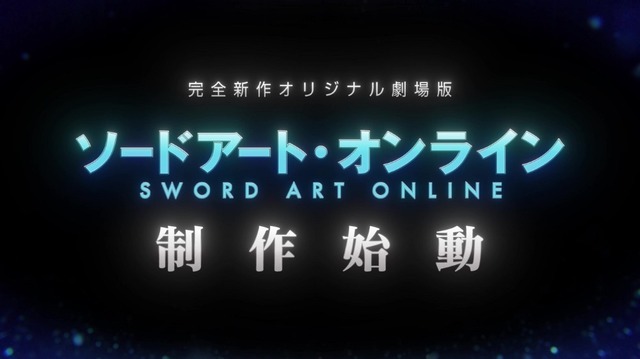 『ソードアート・オンライン』完全新作オリジナル劇場版（C）2020 川原 礫/KADOKAWA/SAO-P Project