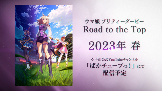 『ウマ娘 プリティーダービー Road to the Top』ティザーPV公開（C）Cygames, Inc.