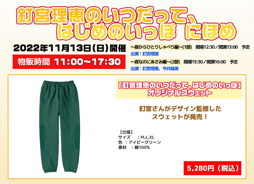 「釘宮理恵のいつだって、はじめのいっぽ　にほめ」オリジナルスウェット