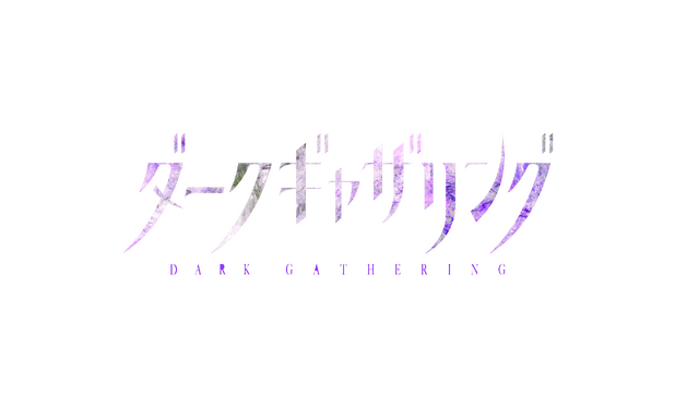 『ダークギャザリング』ロゴ（C）近藤憲一／集英社・ダークギャザリング製作委員会