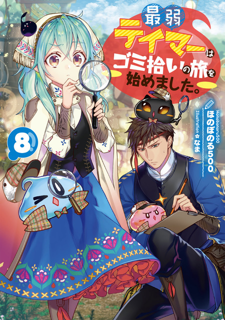 『最弱テイマーはゴミ拾いの旅を始めました。』小説8巻書影