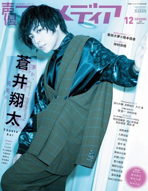 「声優アニメディア」12月号 アニメイト限定版表紙