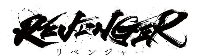 『REVENGER』ロゴ（C）ＲＥＶＥＮＧＥＲ製作委員会