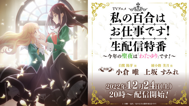 TVアニメ「私の百合はお仕事です！」 生配信特番～今年の聖夜は「わたゆり」です！～（C）未幡・一迅社／私の百合は製作委員会です！