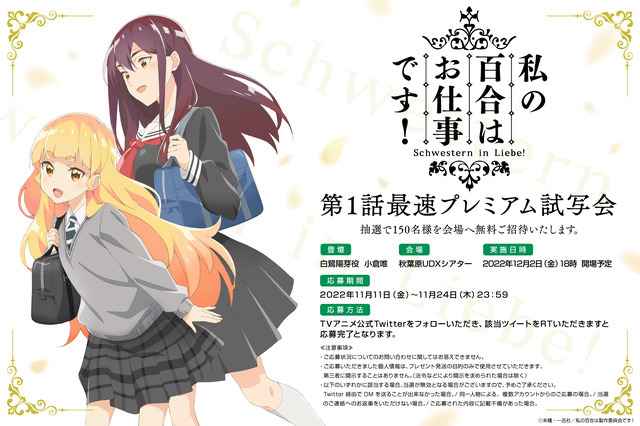 TVアニメ「私の百合はお仕事です！」 第1話最速プレミアム試写会 （C）未幡・一迅社／私の百合は製作委員会です！