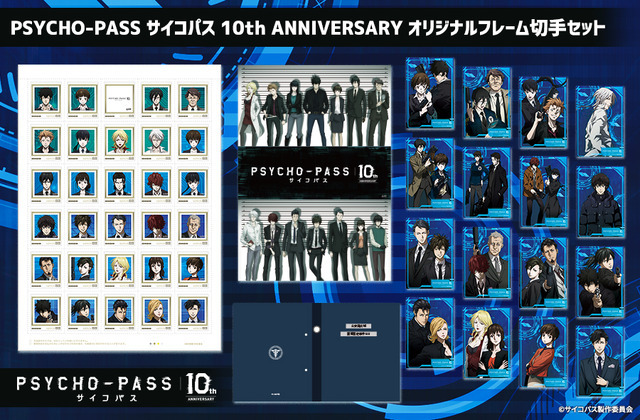 PSYCHO-PASS サイコパス 10th ANNIVERSARY オリジナルフレーム切手セット(C)サイコパス製作委員会