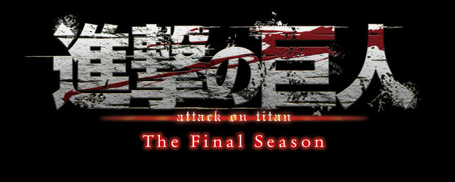 「『進撃の巨人』The Final Season完結編」ロゴ（C）諫山創・講談社／「進撃の巨人」The Final Season製作委員会