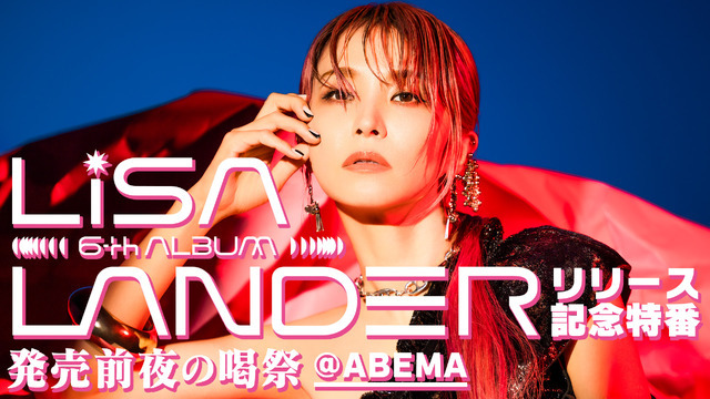 「LiSA 6th Album『LANDER』リリース記念特番-発売前夜の喝祭-@ABEMA」（C）AbemaTV,Inc.