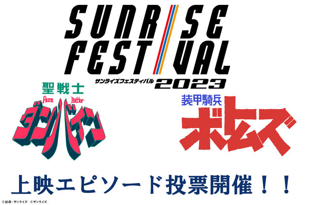 「サンライズフェスティバル2023」『聖戦士ダンバイン』＆『装甲騎兵ボトムズ』上映エピソード投票（C）サンライズ（C）創通・サンライズ（C）BNP/T&B2 PARTNERS