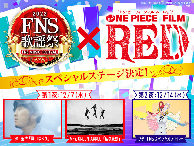 『2022FNS歌謡祭』『ONE PIECE FILM RED』コラボのスペシャルステージ（C）尾田栄一郎／2022「ワンピース」製作委員会