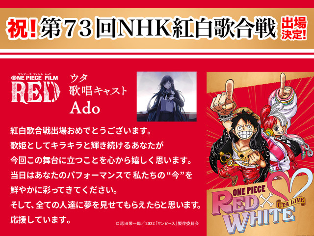 Adoコメント『ONE PIECE FILM RED』 × 『第７３回 NHK 紅白歌合戦』（C）尾田栄一郎／2022「ワンピース」製作委員会