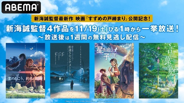 「映画『すずめの戸締まり』公開記念！新海誠監督過去作4作品無料一挙放送」(C)Makoto Shinkai / CoMix Wave Films(C)Makoto Shinkai / CMMMY