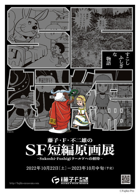 川崎市 藤子・F・不二雄ミュージアム「藤子・F・不二雄のSF短編原画展 ― Sukoshi・Fushigiワールドへの招待 ―」（C）Fujiko-Pro