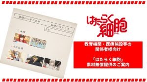 TVアニメ『はたらく細胞』より教育機関・医療施設等の関係者へ向けて「はたらく細胞」素材無償提供を開始！