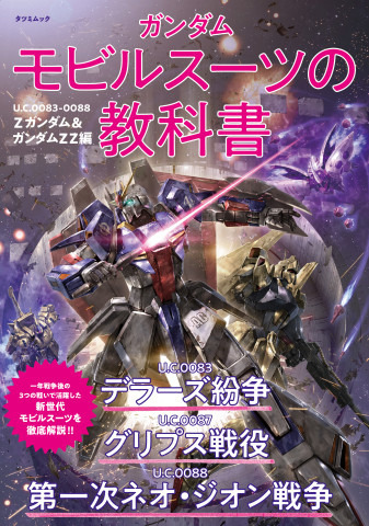 「ガンダム モビルスーツの教科書　U.C.0083-0088 Zガンダム＆ガンダムZZ編」定価：1,760円