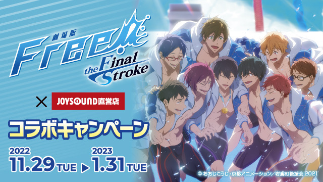 「劇場版 Free!-the Final Stroke-×JOYSOUND直営店コラボキャンペーン」