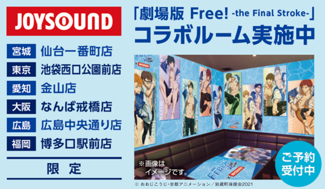 「劇場版 Free!-the Final Stroke-×JOYSOUND直営店コラボキャンペーン」コラボドリンク特典コースター