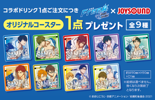 「劇場版 Free!-the Final Stroke-×JOYSOUND直営店コラボキャンペーン」コラボドリンク