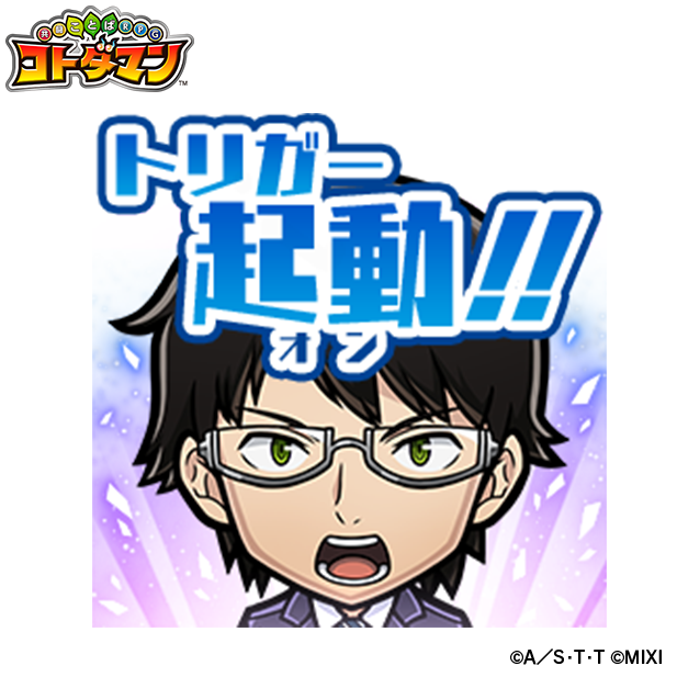 『ワールドトリガー』×『コトダマン』コラボスタンプ（ボイス付き）（C）葦原大介／集英社・テレビ朝日・東映アニメーション（C）MIXI