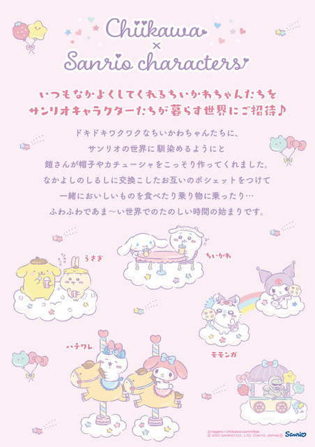 「ちいかわ×サンリオキャラクターズ」コラボデザインストーリー（C）nagano / chiikawa committee（C）'22 SANRIO