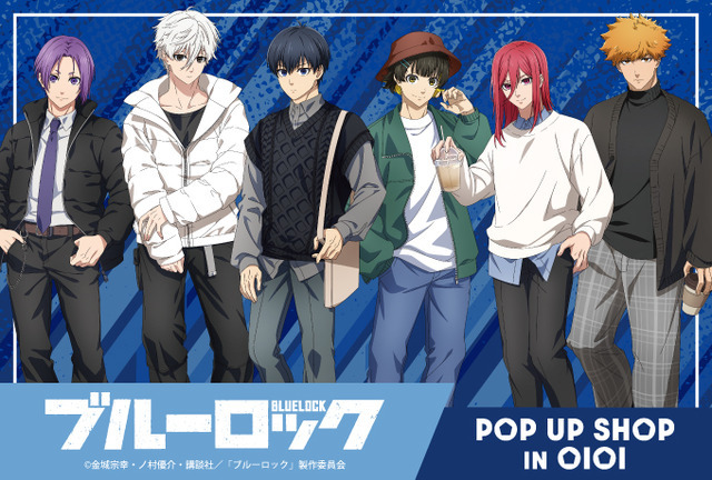 「ブルーロック POP UP SHOP」3都市で開催（C）金城宗幸・ノ村優介・講談社／「ブルーロック」製作委員会