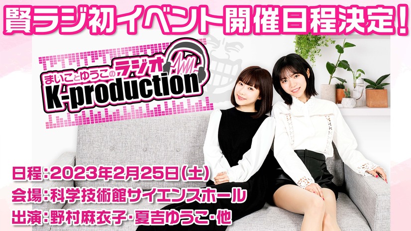 『まいことゆうこの ラジオK-production！』