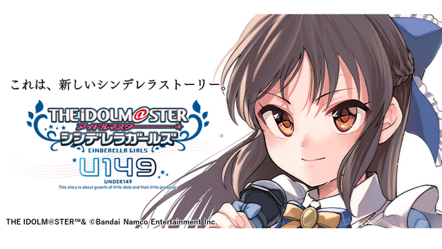 『アイドルマスター シンデレラガールズ U149』（C）Bandai Namco Entertainment Inc. / PROJECT U149