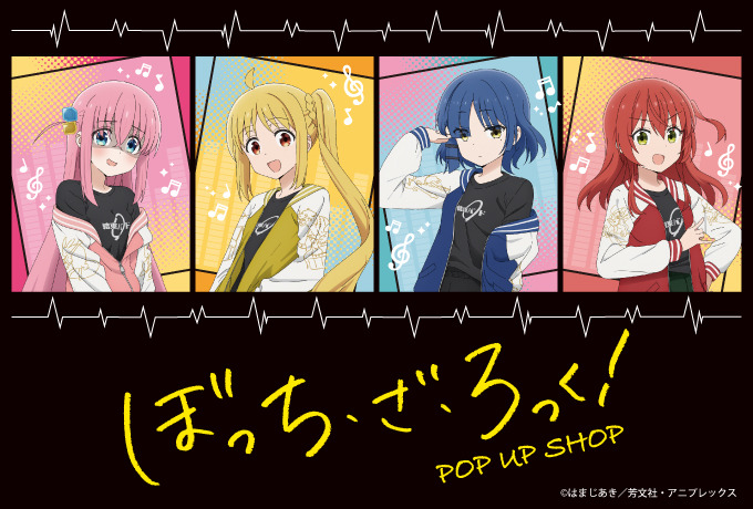 「ぼっち・ざ・ろっく！POP UP SHOP」（C）はまじあき／芳文社・アニプレックス