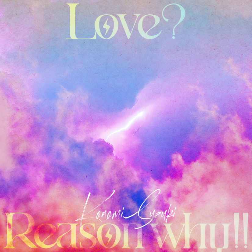 鈴木このみ「Love? Reason why!!」ジャケット写真