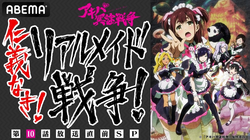 『「アキバ冥途戦争」第10話放送直前SP 仁義なき！リアルメイド戦争！』（C）「アキバ冥途戦争」製作委員会