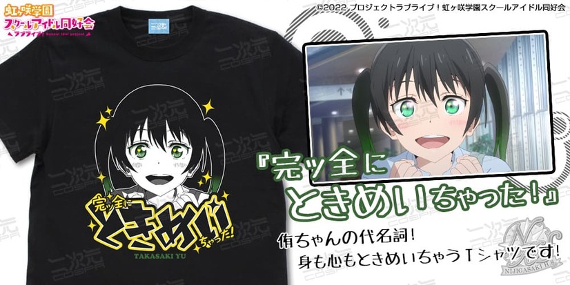 「高咲 侑 エモーショナルTシャツ」3,190円（税込）（C）2022 プロジェクトラブライブ！虹ヶ咲学園スクールアイドル同好会